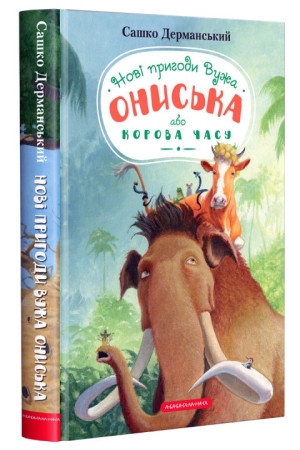 Новi пригоди Вужа Ониська, або Корова часу