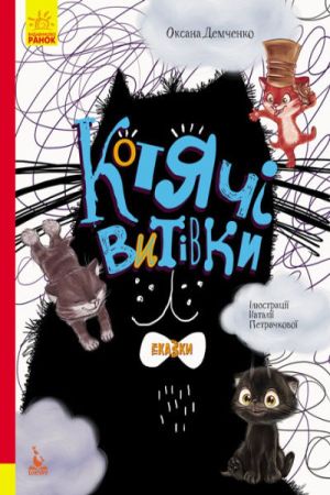 Котячі витівки