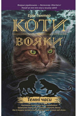Коти-вояки. Темні часи