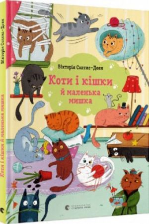 Коти і кішки й маленька мишка