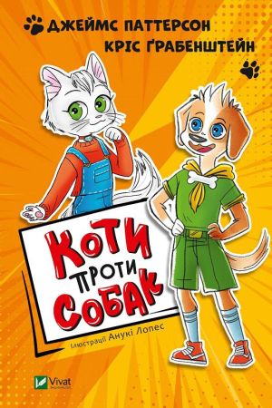 Коти проти собак