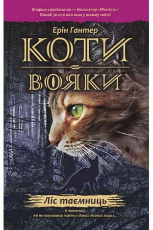 Коти-вояки. Ліс таємниць