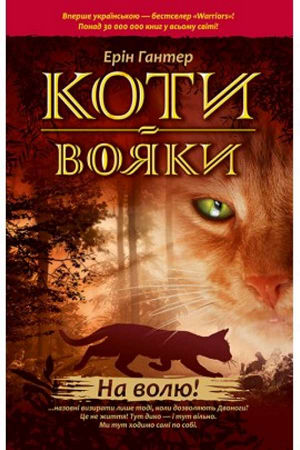 Коти-вояки. На волю!