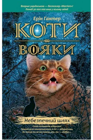 Коти-вояки. Небезпечний шлях