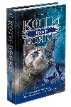 Коти-вояки. Сила трьох. Книга 1. Прозір