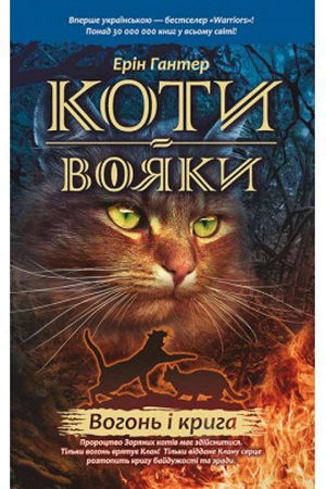 Коти-вояки. Вогонь і крига