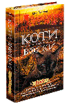 Коти-вояки. Нове пророцтво. Книга 6. Захід