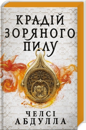 Крадій зоряного пилу