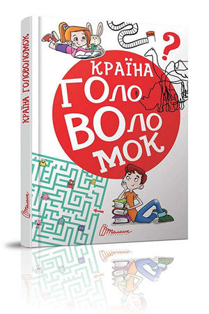 Країна головоломок