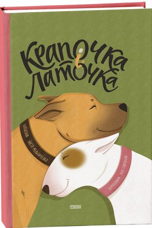 Крапочка і Латочка