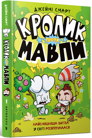 Кролик проти Мавпи