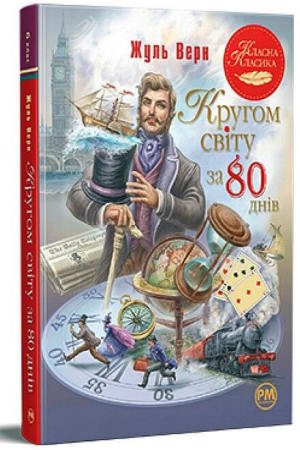 Кругом світу за 80 днів