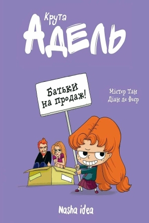 Крута Адель. Батьки на продаж!