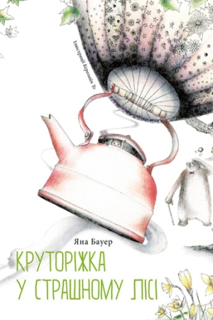 Круторіжка у страшному лісі