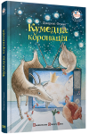 Кумедна коронація