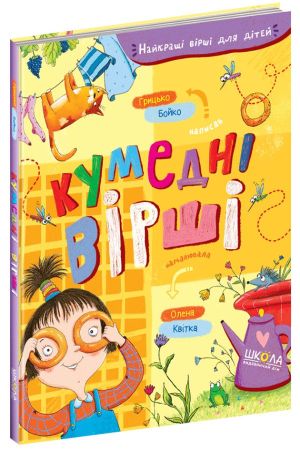 Кумедні вірші