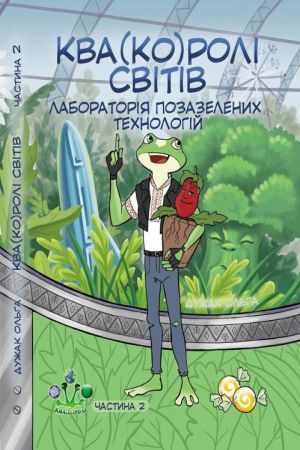 Ква(ко)ролі світів. Частина 2. Лабораторія позазелених технологій