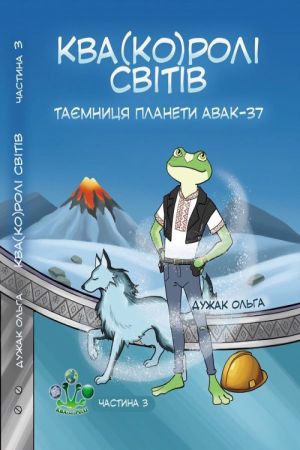 Ква(ко)ролі світів. Частина 3. Таємниця планети Авак-37