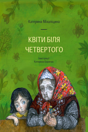 Квіти біля четвертого