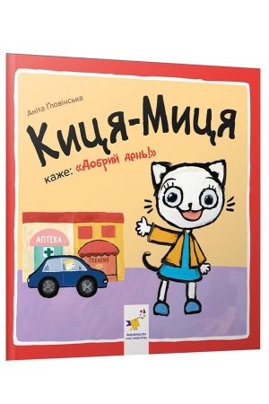 Киця-Миця каже: "Добрий день!"