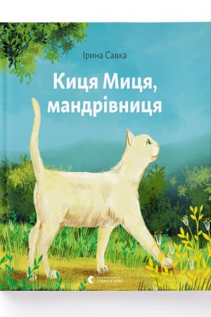 Киця Миця, мандрівниця