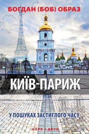 Київ – Париж