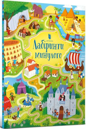 Лабіринти минулого