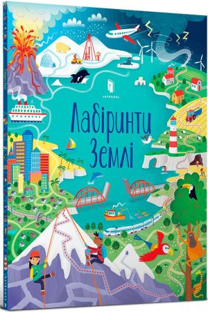 Лабіринти Землі