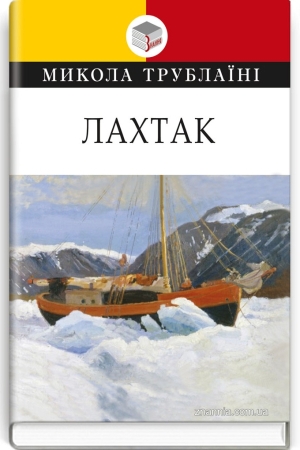Лахтак