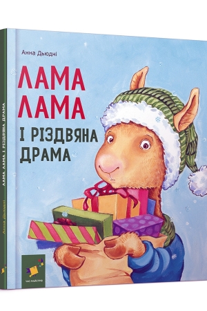 Лама Лама і різдвяна драма