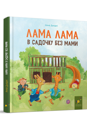 Лама Лама в садочку без мами