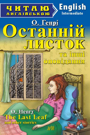 Останній листок та інші оповідання англійською