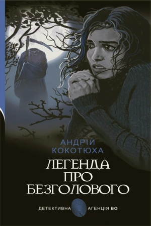 Легенда про Безголового
