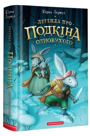 Легенда про Подкіна Однову­­­хого