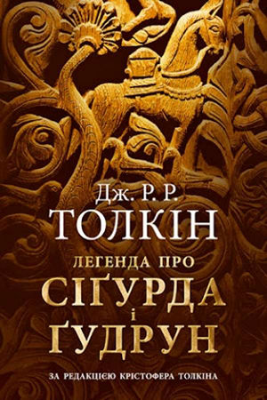 Легенда про Сіґурда і Ґудрун