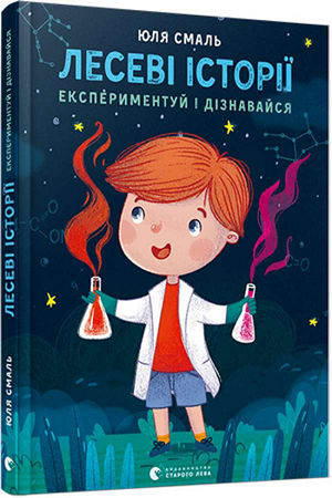 Лесеві історії. Експериментуй і дізнавайся