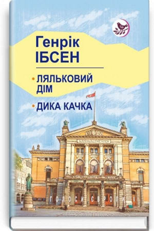 Ляльковий дім. Дика качка