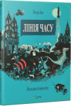 Лінія часу