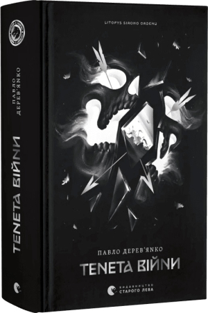 Літопис Сірого Ордену. Тенета війни