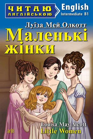 Маленькі жінки англійською