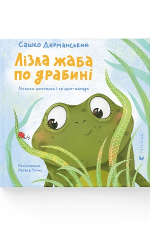Лізла жаба по драбині