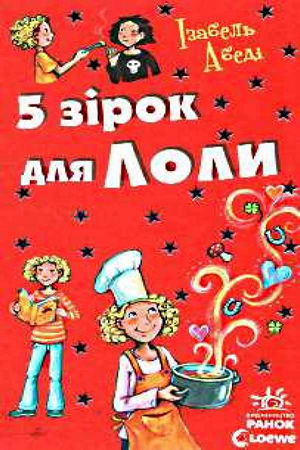 5 зірок для Лоли.
