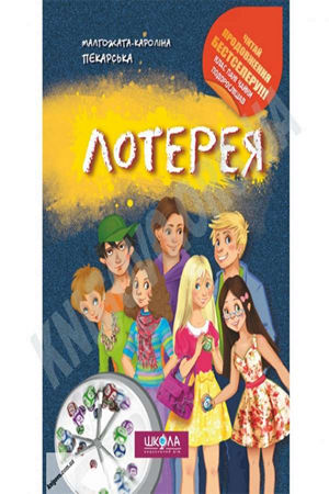 Лотерея