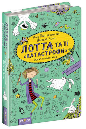 Лотта і ії "катострофи".Фокус-покус і кіно