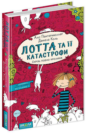 Лотта та її "катастрофи". Скрізь повно кроликів