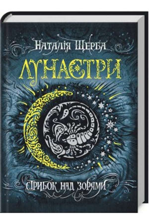 Лунастри. Стрибок над зорями