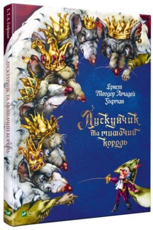 Лускунчик та мишачий король