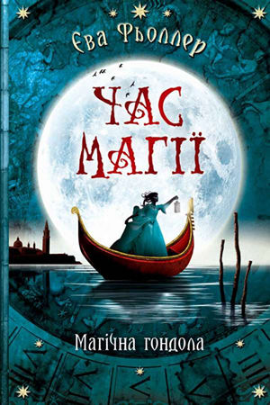 Час магії. Магічна гондола. Книга 1