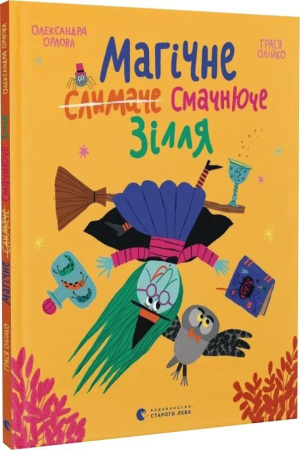 Магічне (слимаче) смачнюче зілля