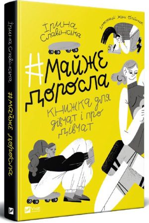 Майже доросла: книжка про дівчат і для дівчат